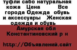 туфли сабо натуральная кожа › Цена ­ 350 - Все города Одежда, обувь и аксессуары » Женская одежда и обувь   . Амурская обл.,Константиновский р-н